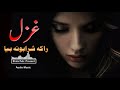 New Sad Ghazal Raka Sharabona New Pashto Song 2021