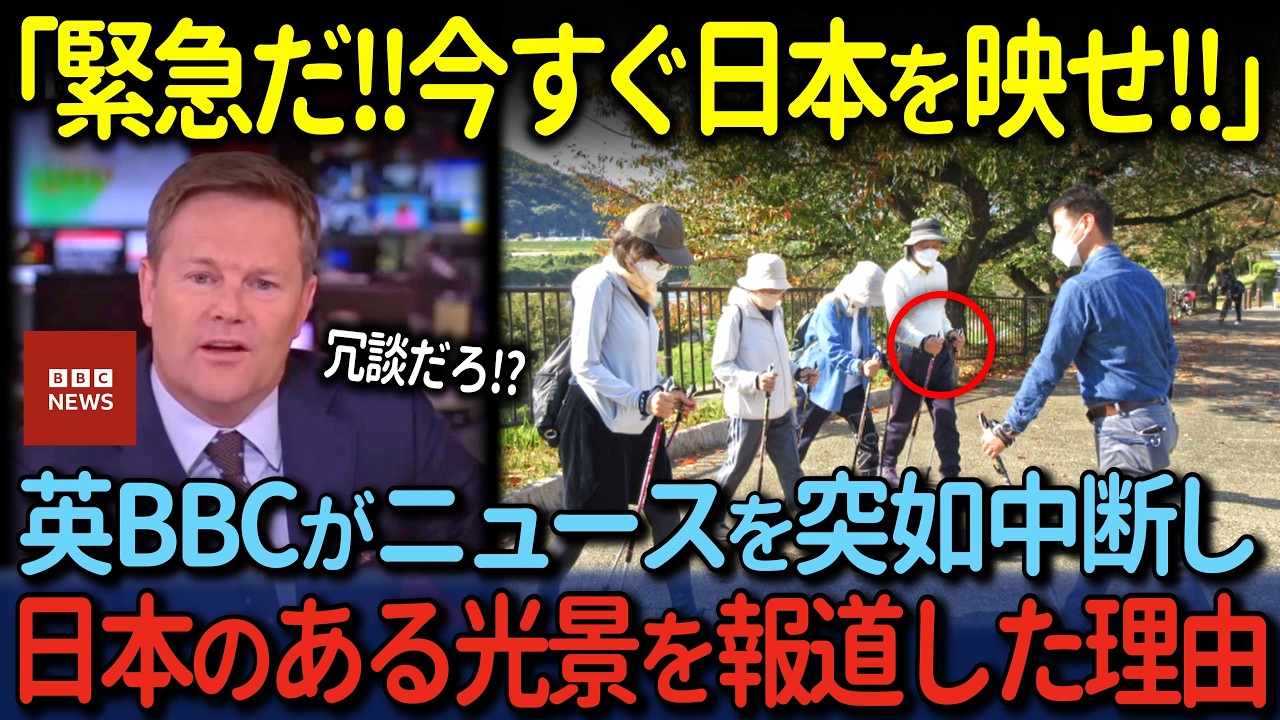 「今すぐ日本を報道しろ！緊急だ！」英国国営放送BBCが突然番組を打ち切り、日本特集を始めた驚愕の理由とは…【海外の反応】
