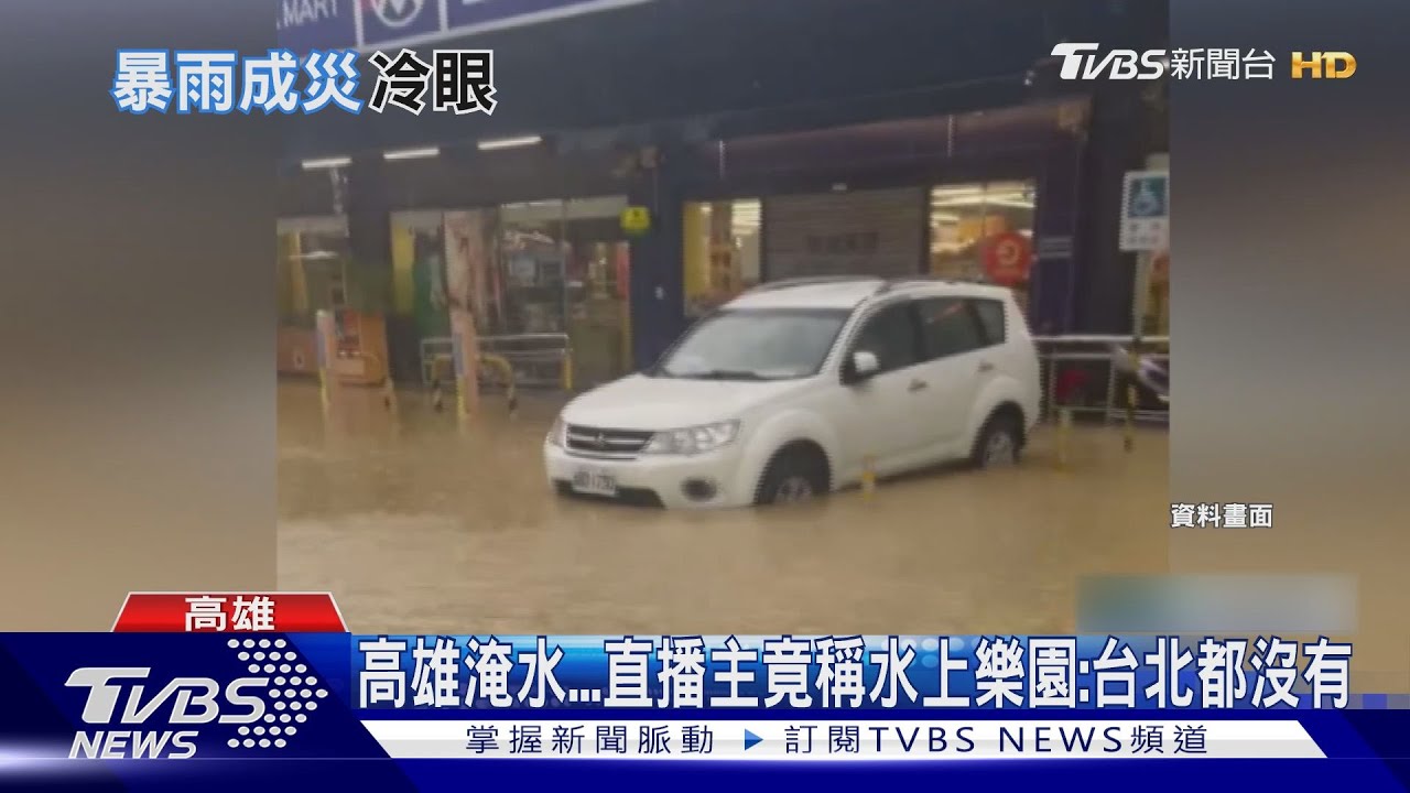 高雄淹水！直播主竟稱「水上樂園」　居民無奈：人性最惡劣一面