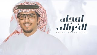 كلمات اغنية امجاد الخوالد خالد ال بريك