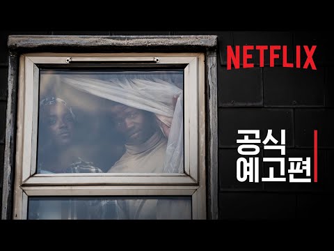 그 남자의 집 | 공식 예고편 | Netflix