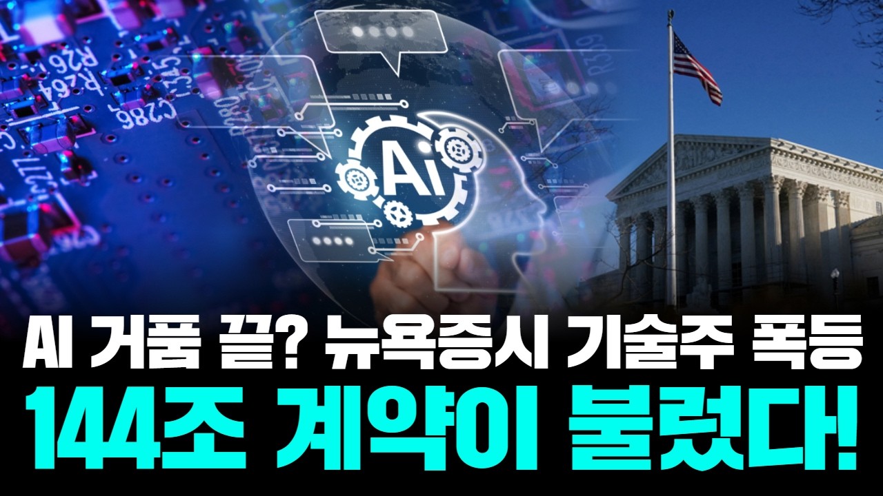 AI 거품 끝? 뉴욕증시 기술주 폭등, 144조 계약이 불렀다!
