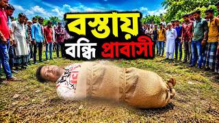 Download lagu বস্তায় বন্ধি প্রবাসী | Bostai Bonde Probashi | New Bangla Natok 2026 | Full Drama | odc telefilm mp3