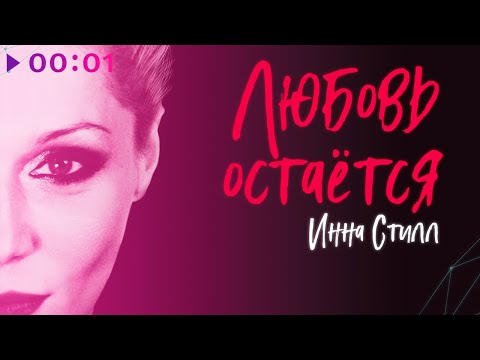 Инна Стилл - Любовь остаётся | Альбом | 2022