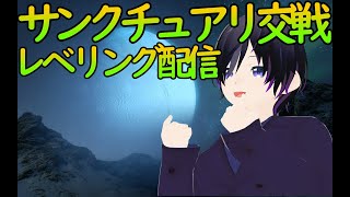 ＃１４ サンクチュアリ交戦でレベリングするよ ＃ゆうらいぶ
