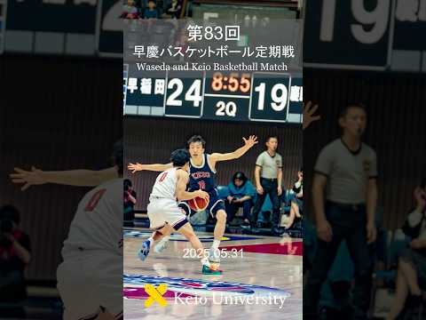 第83回早慶バスケットボール定期戦 #shorts #早慶戦