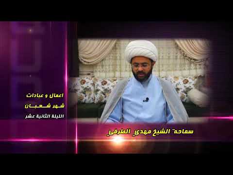 ⁣أعمال وعبادات شهر شعبان : الليلة الثانية عشر - سماحة الشيخ مهدي الطرفي