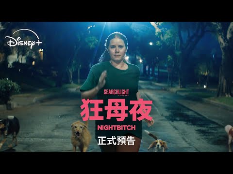 《狂母夜》預告片：官方預告