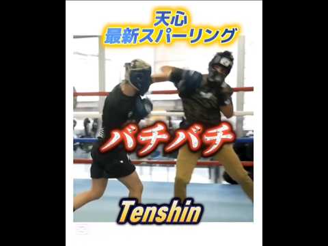 【神童】那須川天心 最新スパーリング動画 Tenshin Nasukawa