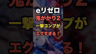 【新台】eリゼロ鬼がかり2、爆速コンプリート報告も「リスタート」演出に不満噴出？！