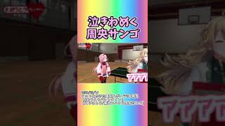 泣きわめく周央サンゴ #shorts 【にじさんじ/にじさんじ切り抜き/周央サンゴ/東堂コハク/おうとう】