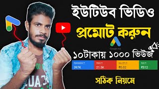How To Promote  Youtube Channel With Google Ads In 2022 Bangla | How To Promote YouTube  Video |