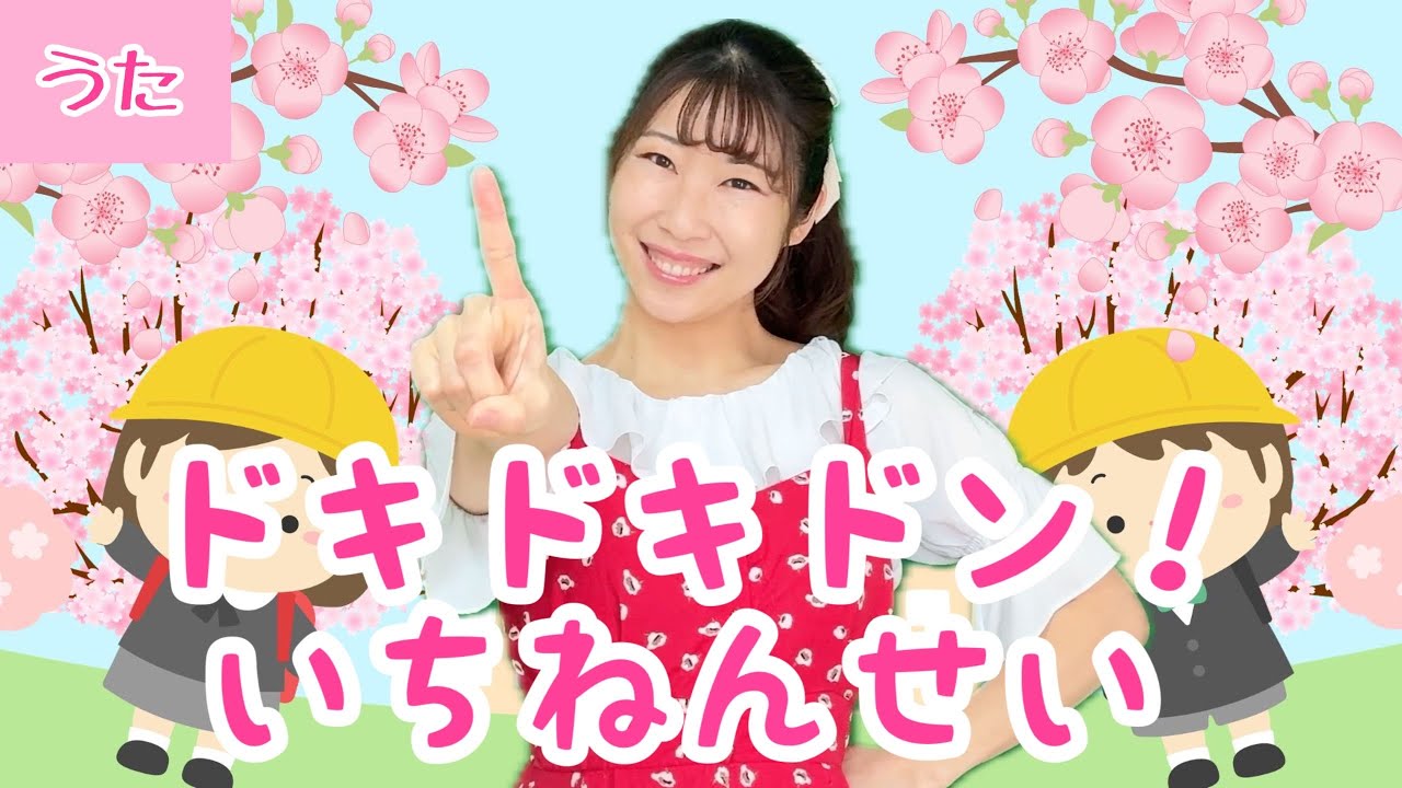 ドキドキドン！1年生【さくらさいたら♪】