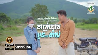 ចាញ់បោកអូនពាក់ម៉ាស់  ដោយ ពេជ្រ ជេត្រា HB Production​​ [LYRIC VEDIO]