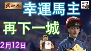新【武心水】幸運馬主 再下一城｜沙田日馬  | 心水  | 12/02/2025 ｜All IN!