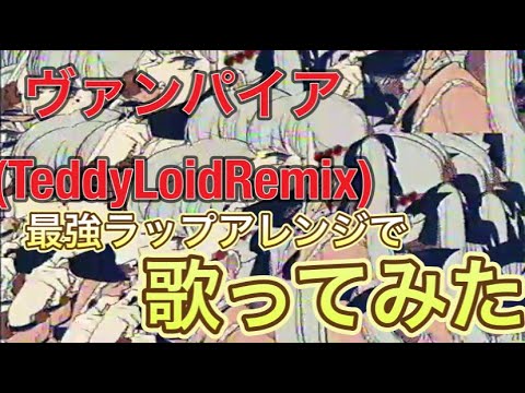 【Rapアレンジ】ヴァンパイア(TeddyLoid Remix) 中低音イケボで歌ってみた(cover by だいきり)