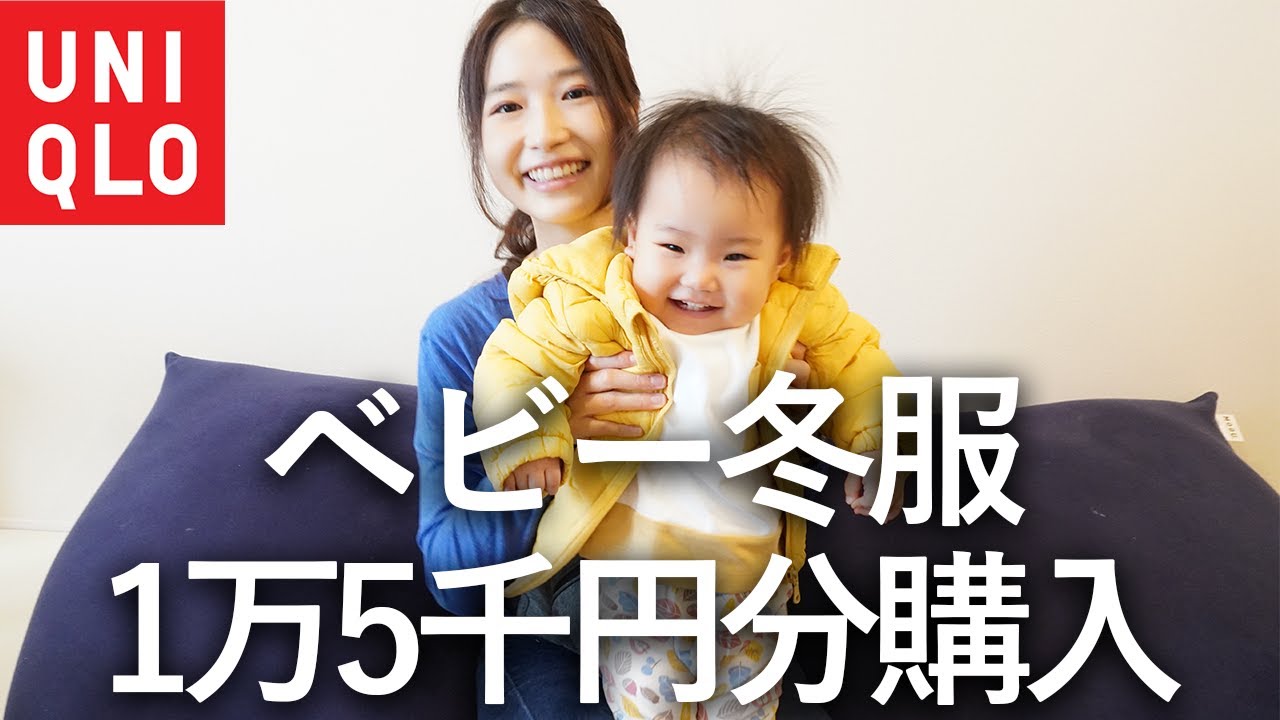 【ユニクロ購入品】1歳娘のベビー冬服を買ったので紹介します！【80cm】