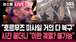 [????속보] 이란 시간 끌더니 "호르무즈 미사일 능력 거의 다 복구"..'이란 군사적 궤멸' 트럼프 호언장담하더니 | SBS 뉴스속보