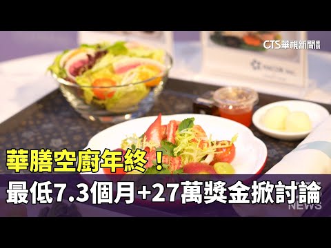 華膳空廚年終！　最低7.3個月+27萬獎金掀討論