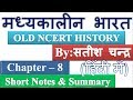 Satish Chandra Medieval History Chapter 8 Short Notes Summary In Hindi UPSC CSE IAS Other Exams