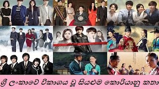 All Korean Drama Telecast In Sri Lanka  ශ්‍�