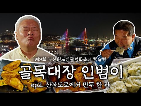 제9회 부산원도심활성화축제 택슐랭 ｜골목대장 인범이｜ ep2. 산복도로에서 만두 한 판