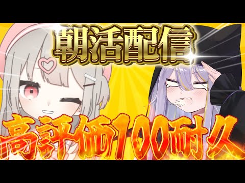 【朝活】高評価100耐久配信!?【Infinite Pizza】