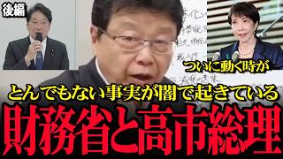 【国民会議暴露 後編】ありえないとんでもない情報が入りました。財務省と高市総理の動きが！財務省がもっとも言われたくない言葉とは