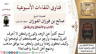 صورة ما الفرق بين الزهد والورع؟ وكيف يحققهما الإنسان؟ لمعالي الشيخ صالح الفوزان