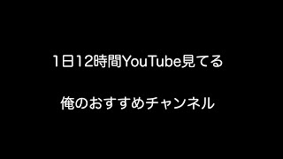 1日12時間YouTube見てる俺のおすすめチャンネル