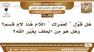 [374 /1350] هل قول " لعمرك " اللام هنا لام قسمٍ؟ وهل هو من الحلف بغير الله؟ الشيخ صالح الفوزان image