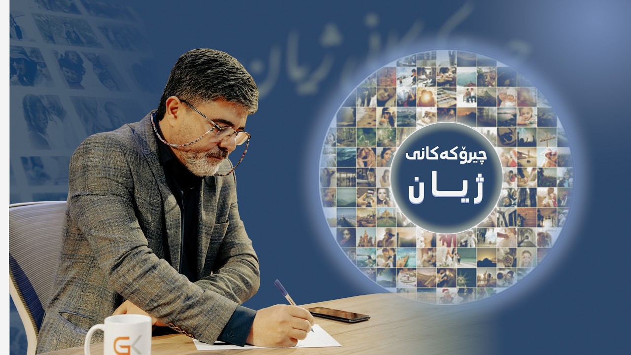 ڤیدیۆ | چیرۆكەكانی ژیان