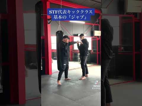 キックボクシング基本の『ジャブ』