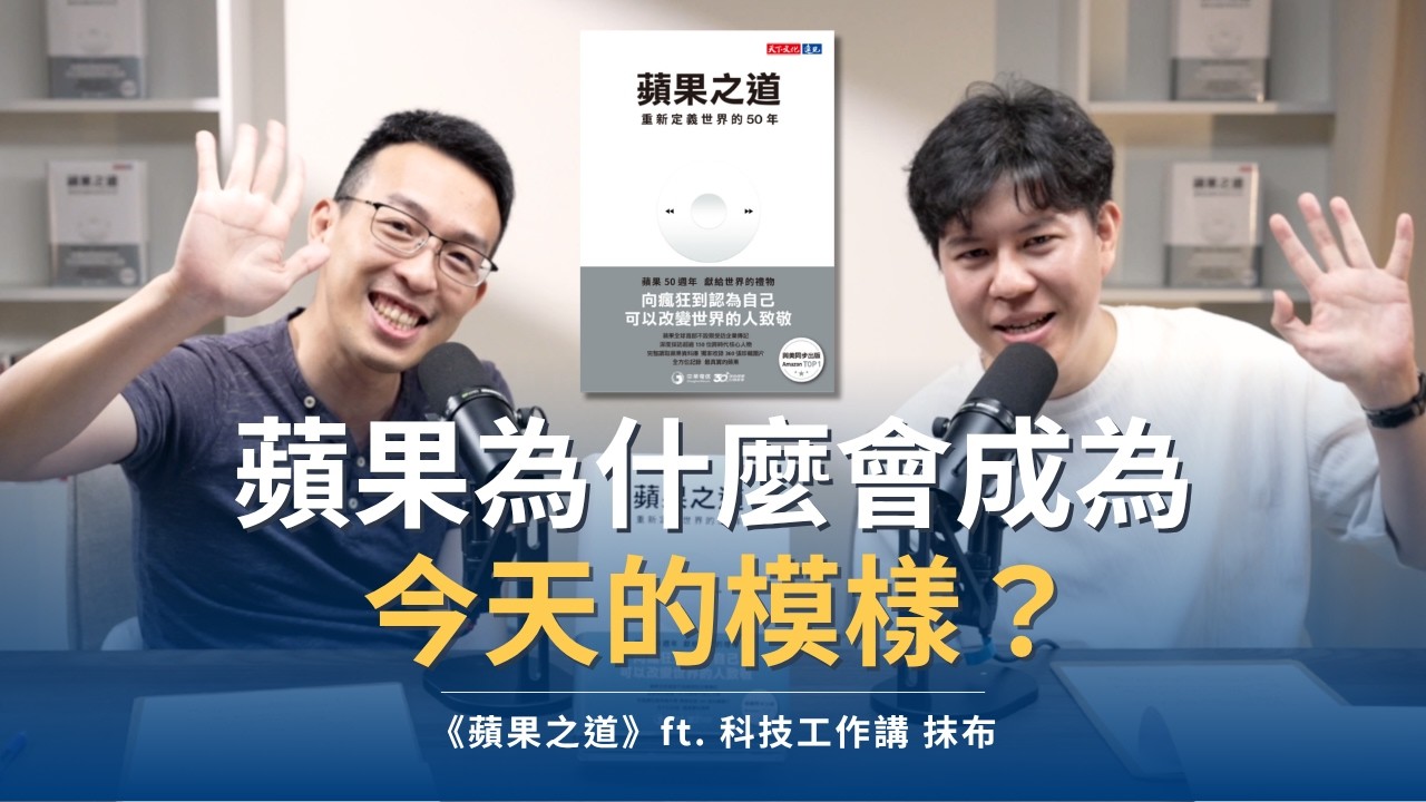 果為什麼成為今天的模樣？前蘋果工程師談「蘋果之道」｜《蘋果之道》ft. 科技工作講 抹布