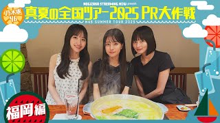 [乃木] 配信中 福岡PR