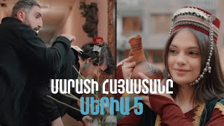 Մարատի Հայաստանը/Marati Hayastany/Սերիա 5
