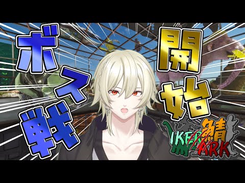 【スト鯖ARK】ボス3連戦!!クモ・ゴリラ・ドラゴン(Vtuber JP/EN)#IKERARK鯖