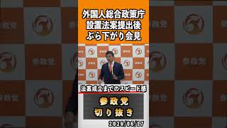8 外国人総合政策庁 法案成立までのスピード感 #神谷宗幣 #参政党 #参政党は止まらない #ひとりひとりが日本