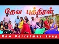 தேவ புத்திரன் - Deva Puthran Tamil Christmas song by Voice of Eden (VOE)