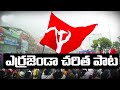 Errajandaa Charitha Pata Viplava Geethalu Telugu Video Songs Communist Songs Cpm Songs