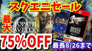 [スクエニセール]スクエニ夏のセールの第４弾！最大75％オフRPGするならやはりスクエニ作品がオススメ