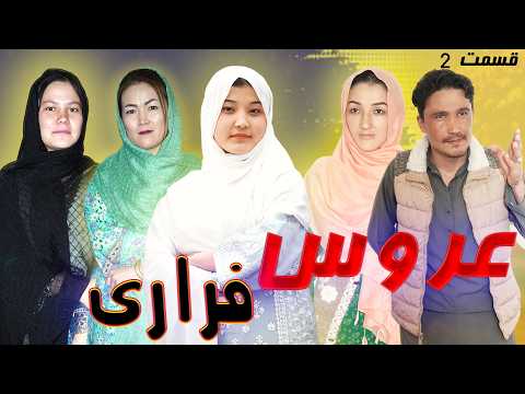 New Hazaragi Drama | Aroos Farari | Epi 2 Short Film 2025 فیلم جدید هزارگی | عروس فراری | قسمت دوم