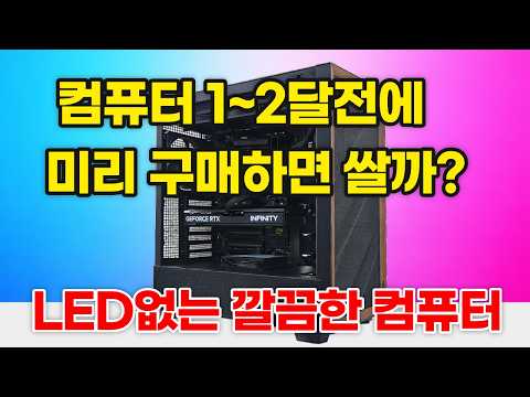 컴퓨터 1~2달전에 미리 구매하면 쌀까 논RGB 컴퓨터 9800X3D RTX5070 빌드