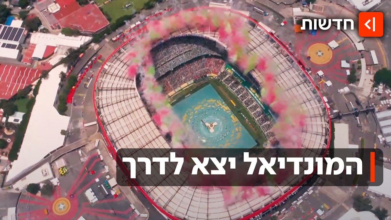 עם יותר מ-80 אלף אוהדים ביציעים: המונדיאל נפתח במקסיקו