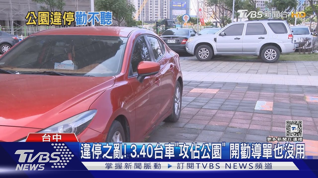 違停之亂! 3、40台車「攻佔公園」 開勸導單也沒用