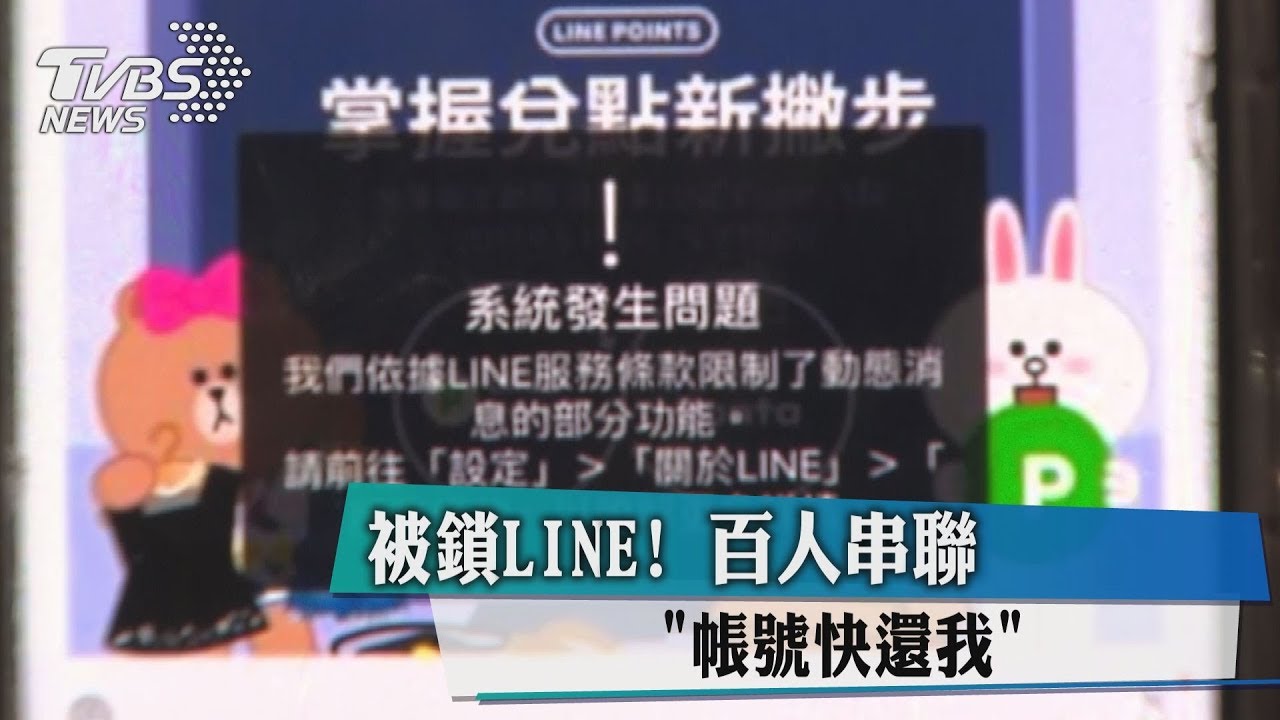 被鎖LINE帳號! 百人串聯「帳號快還我」