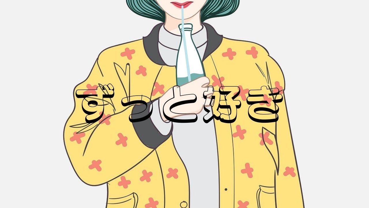 独り音 / ずっと好き【フリーBGM・歌】