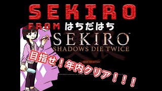 【SEKIRO】目指せ！年内クリア！！【実況】