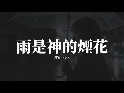 Nyxx. - 雨是神的煙花 (我的愛不值一提嗎)『雨是神明的煙花，我為誰在等啊，等到滿身溼透吧，也捨不得回家。』【動態歌詞MV】