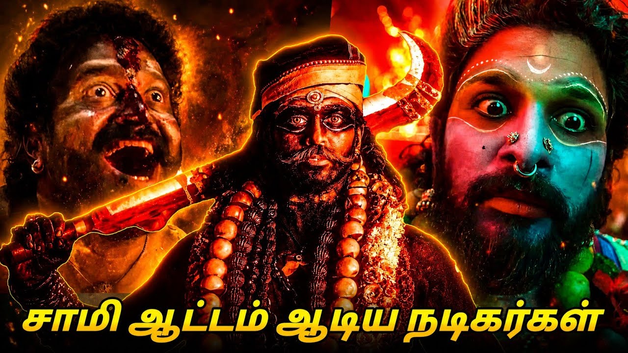 சாமி ஆட்டம் ஆடிய நடிகர்கள்🥵🙏